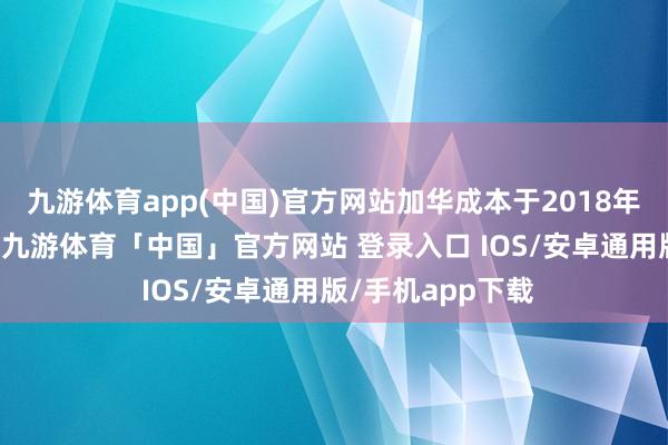 九游体育app(中国)官方网站加华成本于2018年独家投资2亿元-九游体育「中国」官方网站 登录入口 IOS/安卓通用版/手机app下载