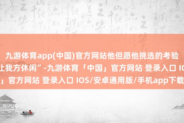 九游体育app(中国)官方网站他但愿他挑选的考验部长琳达·麦克马洪“让我方休闲”-九游体育「中国」官方网站 登录入口 IOS/安卓通用版/手机app下载