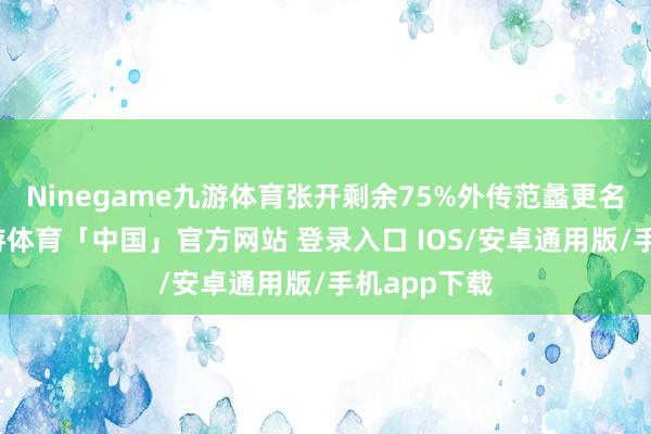 Ninegame九游体育张开剩余75%外传范蠡更名陶朱公-九游体育「中国」官方网站 登录入口 IOS/安卓通用版/手机app下载