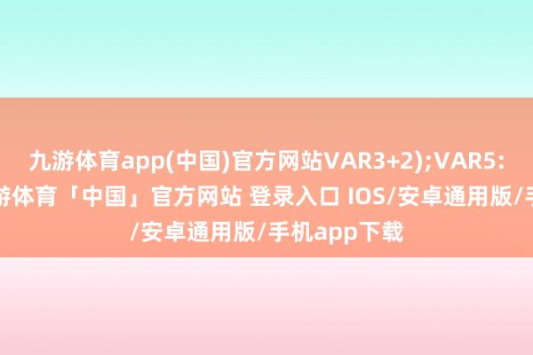 九游体育app(中国)官方网站VAR3+2);VAR5:=REF(H-九游体育「中国」官方网站 登录入口 IOS/安卓通用版/手机app下载