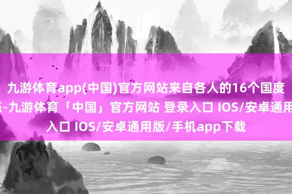九游体育app(中国)官方网站来自各人的16个国度、280支参赛队伍-九游体育「中国」官方网站 登录入口 IOS/安卓通用版/手机app下载