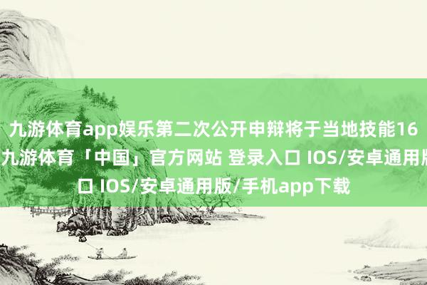九游体育app娱乐第二次公开申辩将于当地技能16日下昼2时举行-九游体育「中国」官方网站 登录入口 IOS/安卓通用版/手机app下载