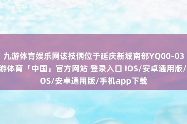 九游体育娱乐网该技俩位于延庆新城南部YQ00-0309街区内-九游体育「中国」官方网站 登录入口 IOS/安卓通用版/手机app下载